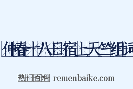 仲春十八日宿上天竺组词是什么意思的图片